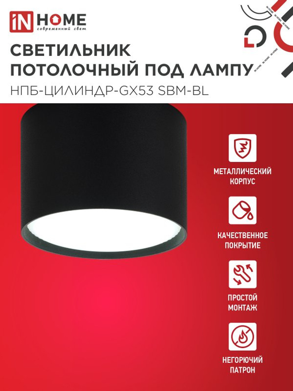 Светильник потолочный НПБ-ЦИЛИНДР-GX53 SBM-BL 80х55 мм черный IN HOME 4690612056401 IN HOME