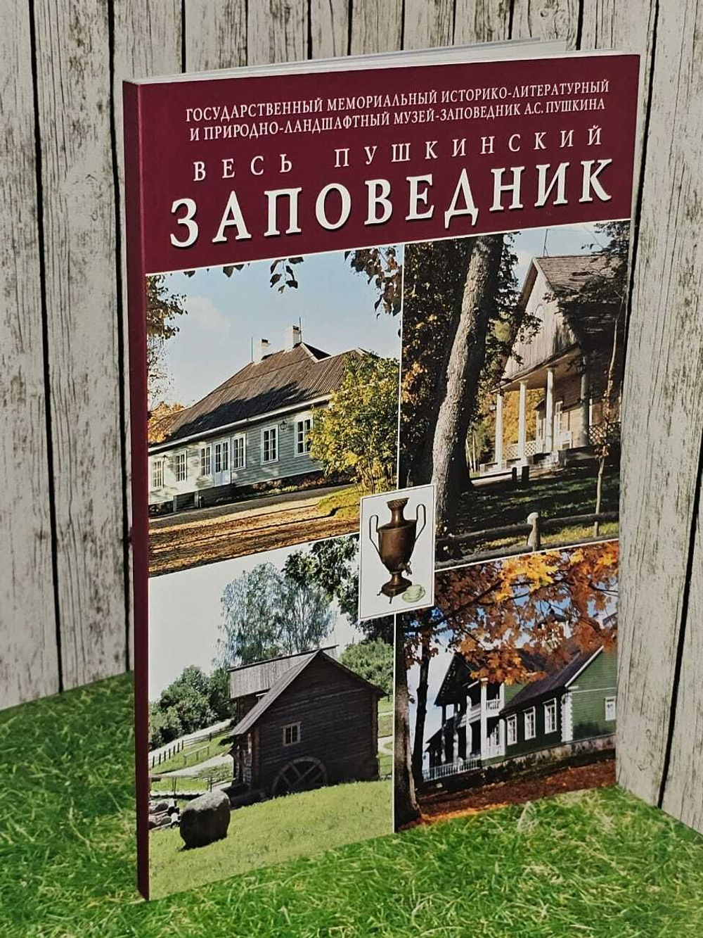 Весь Пушкинский заповедник. Путеводитель