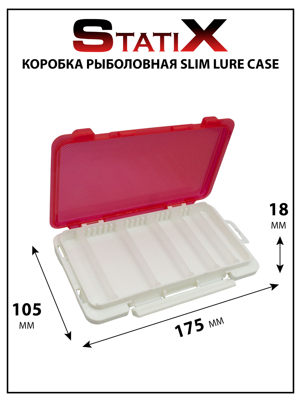 Коробка органайзер для рыбалки Statix Slim Lure Case для воблеров и блесен 175*105*18 мм