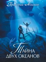 Тайна двух океанов. Коллекционное издание