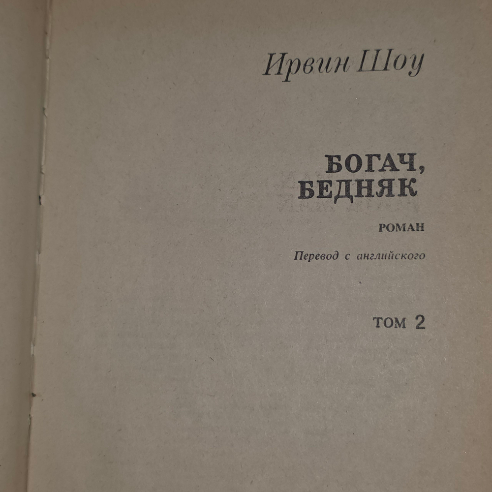 книга " Избранное в трех томах. Том 2. Богач, бедняк."