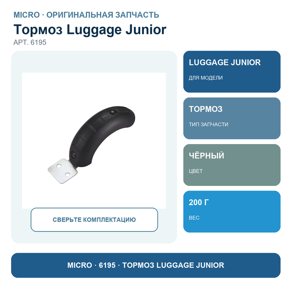 Тормоз в комплекте для Luggage Junior, черный