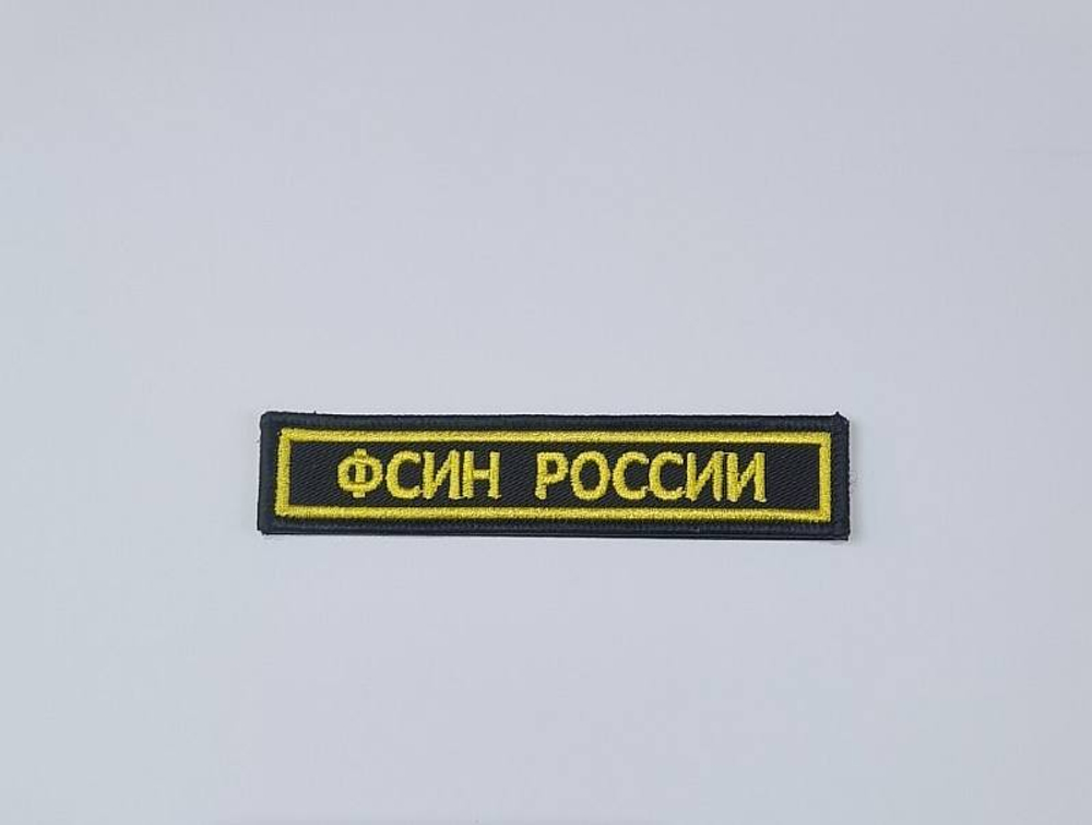 Нашивка на грудь вышитая ФСИН России