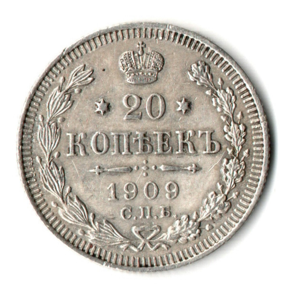 20 копеек 1909 г. СПБ ЭБ. Николай II VF