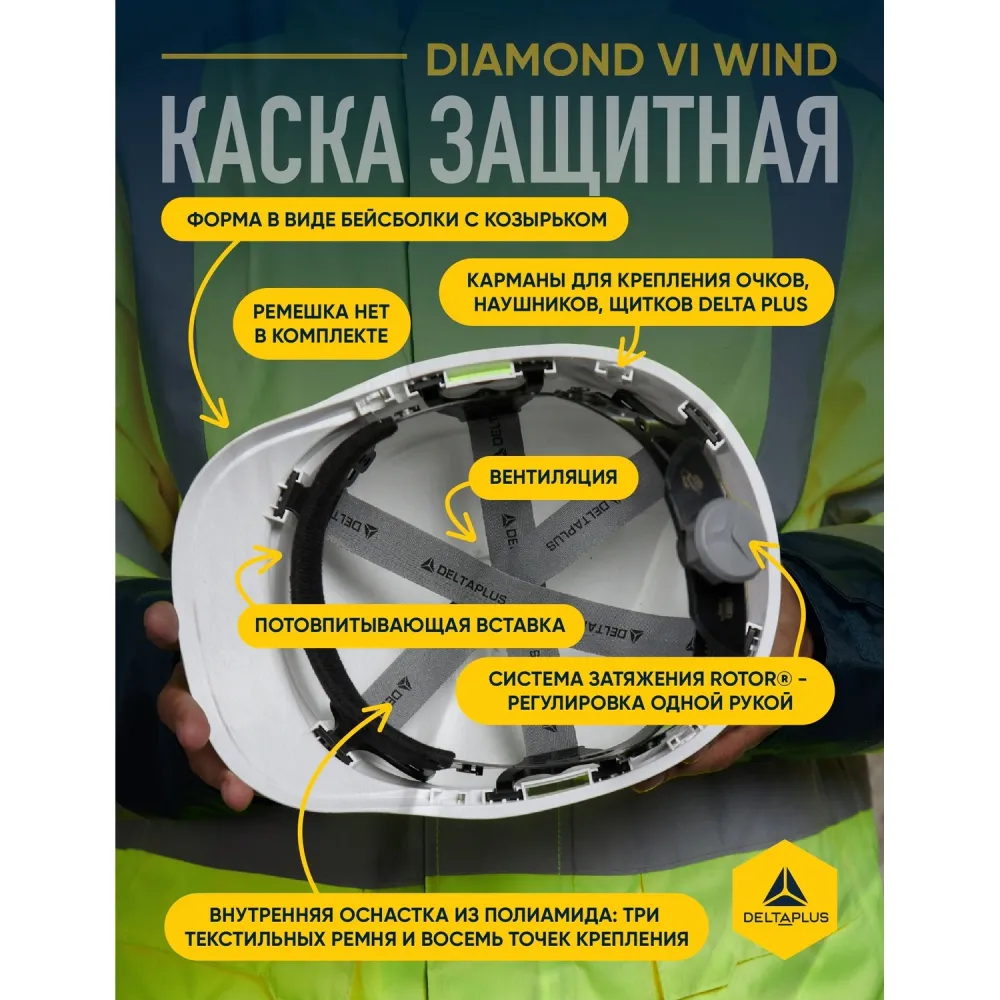 КАС.009 Каска Delta Plus ДАЙМОНД