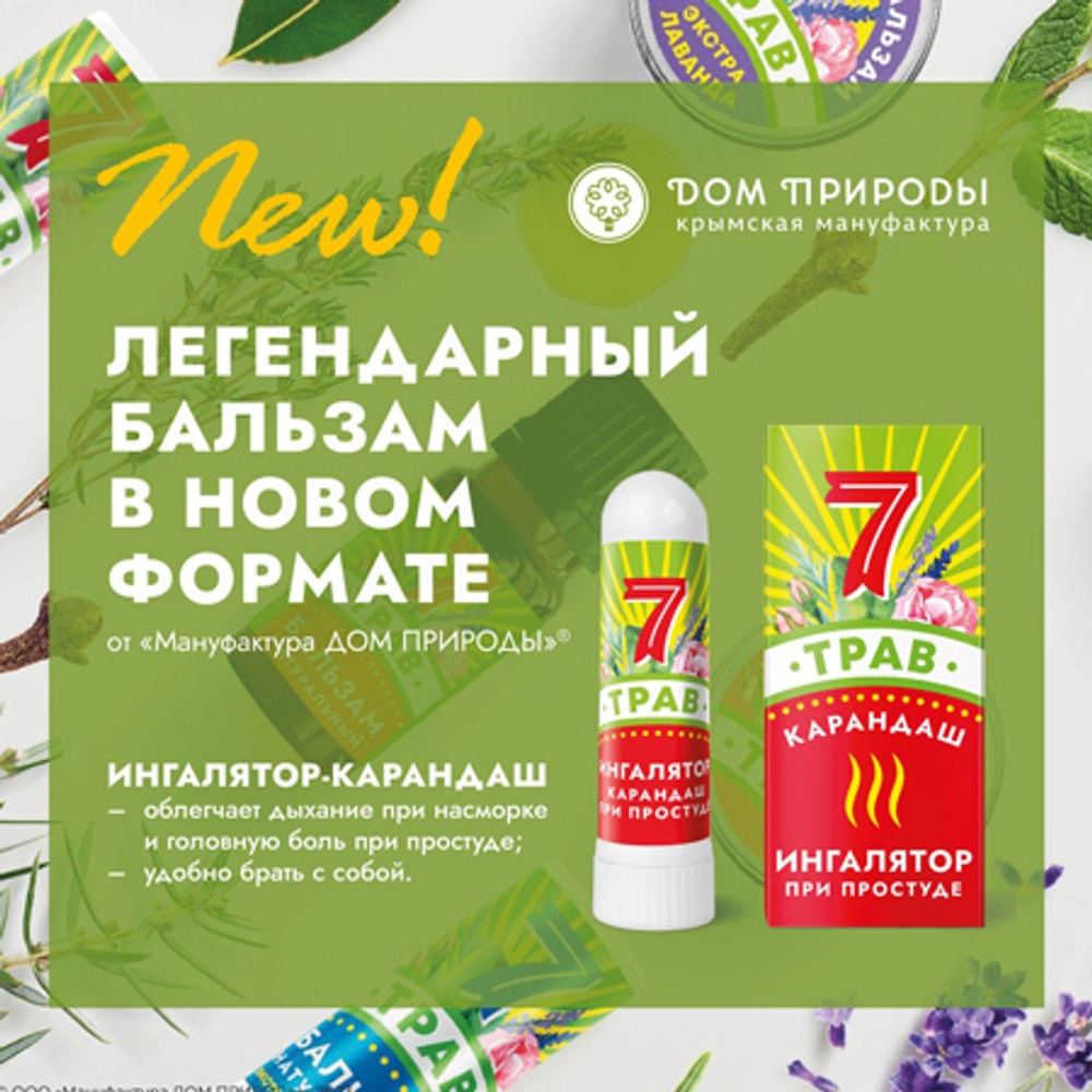 Ингалятор-карандаш 7 трав при простуде ТМ Мануфактура Дом Природы 2