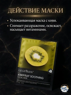 Тканевая маска с киви GEGEMOON