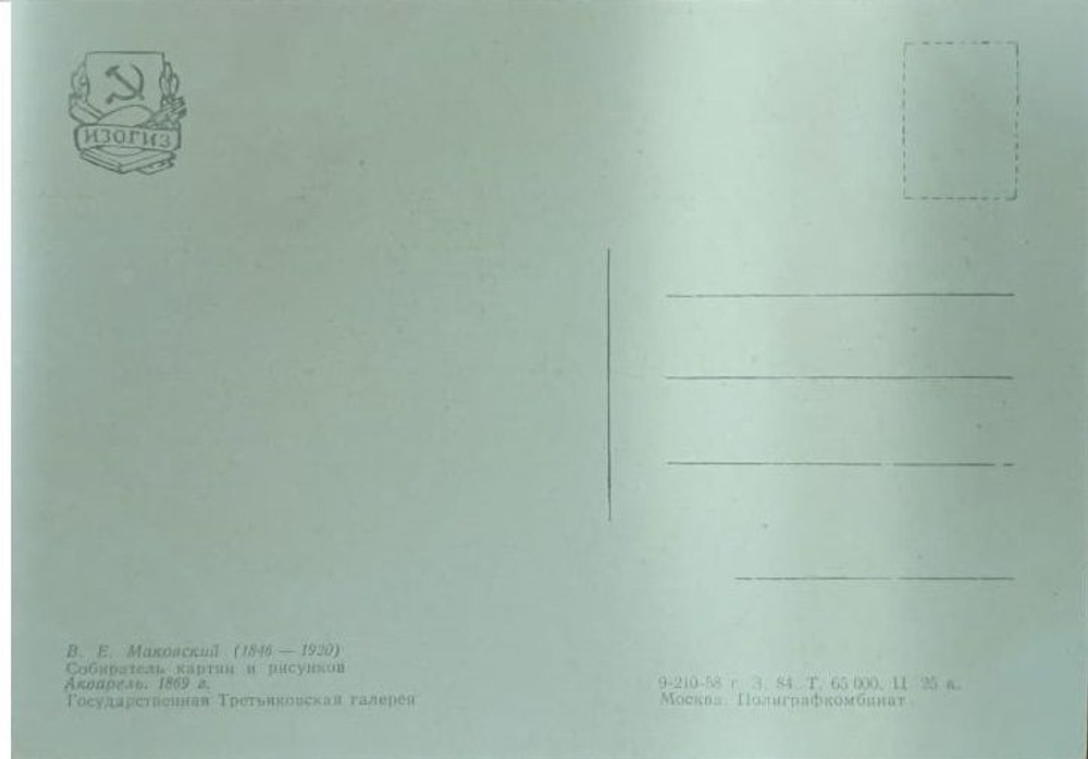 Винтажная открытка СССР 1958 год "Собиратель картин и рисунков" В.Е. Маковский