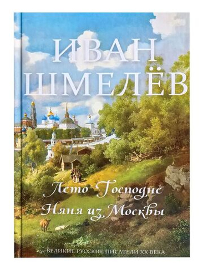 Лето Господне, Няня из Москвы Шмелев Иван Шмелёв Иван