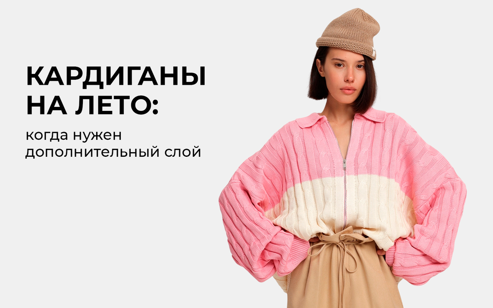 Кардиганы на лето: когда нужен дополнительный слой