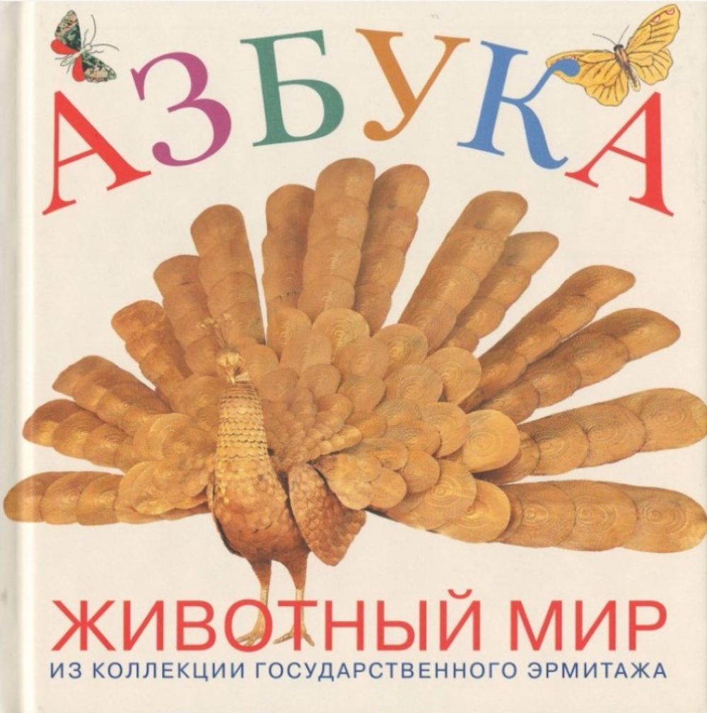 Азбука: животный мир. Из коллекции Государственного Эрмитажа