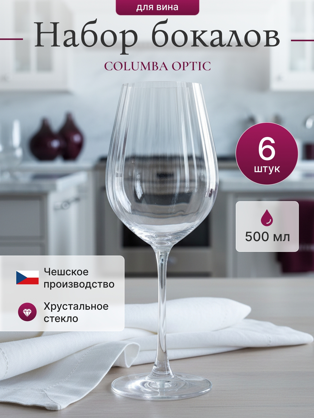 Набор бокалов "COLUMBA OPTIC" 500 мл 6 шт