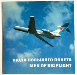 Винтажная виниловая пластинка LP Сборник Люди Большого Полета Men Of Big Flight (Главное, Ребятя, Сердцем Не Стареть) (СССР 1973)