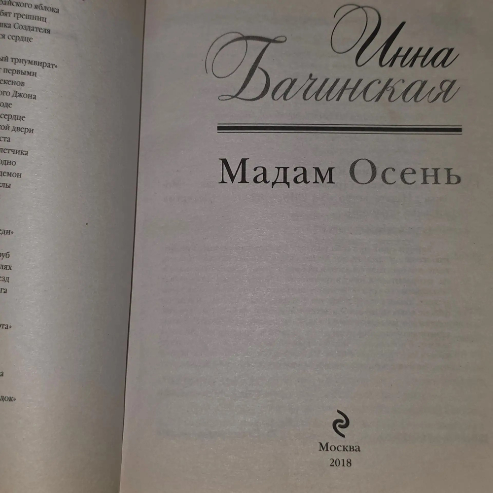 Книга "Мадам Осень"