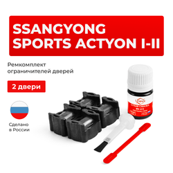 Ремкомплект ограничителей дверей SsangYong ACTYON SPORTS (I-II) QJ (2 двери, тип 36) 01.02.2007-2017