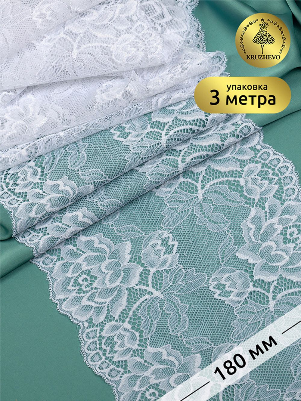 Кружево бельевое эластичное 180 мм / 3 метра, TBY.L838, цв.01 белый, Kruzhevo
