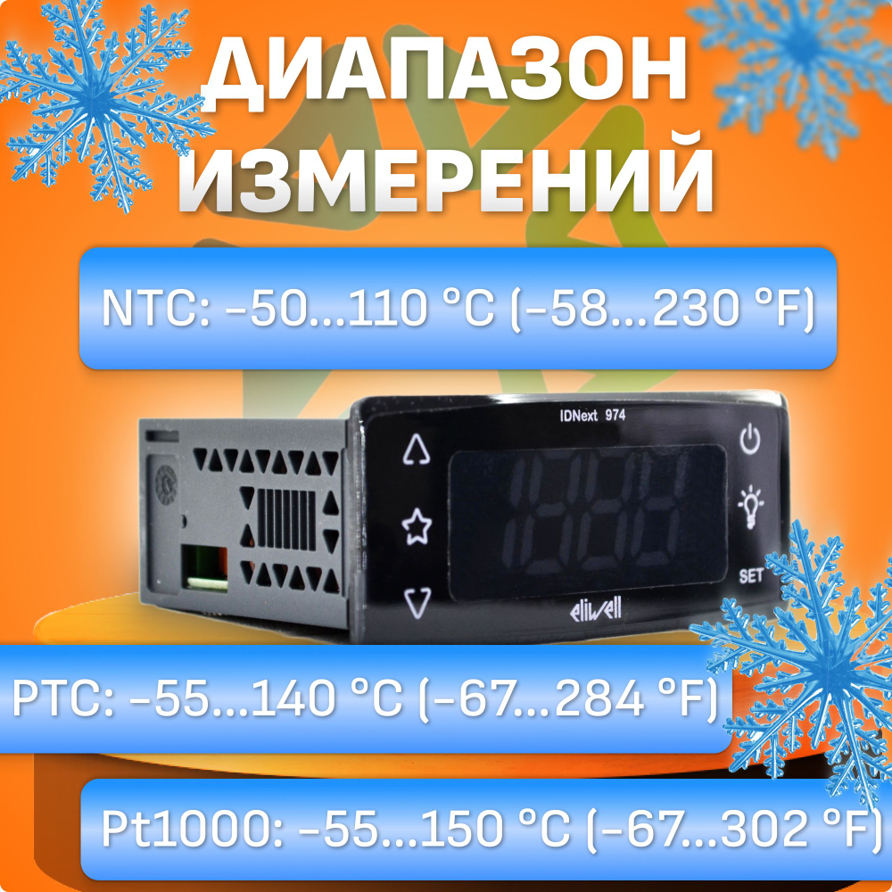 Контроллер IDNext 974 P/B для холодильного оборудования