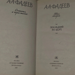 А. А. Фадеев. Сочинения в трех томах. Том 2.
