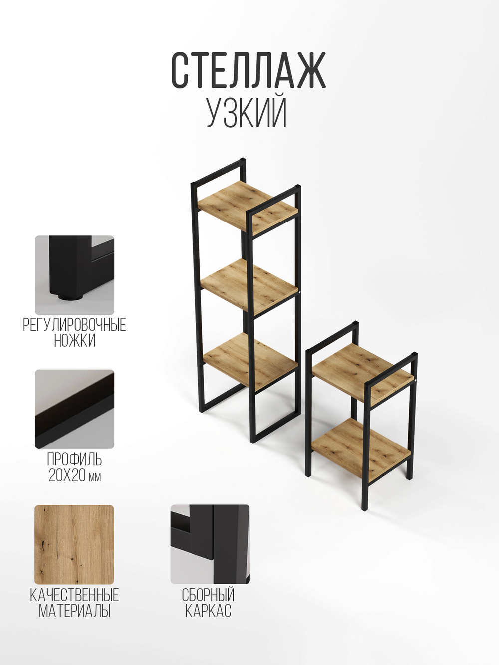 Стеллаж узкий металлический лофт Altus