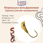 Мормышка УРАЛКА, Ag, 10 шт 1,4 г