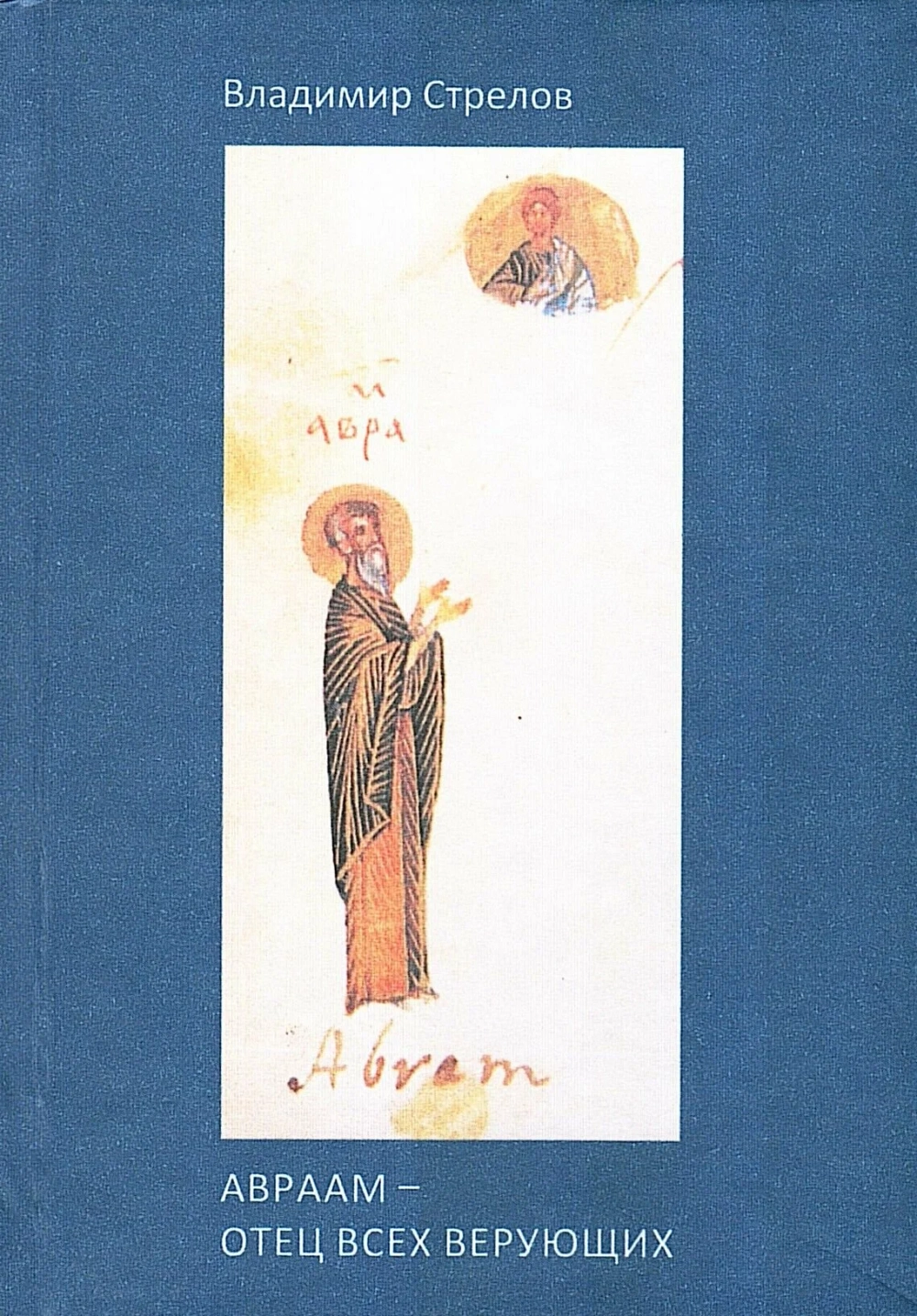 Авраам — отец всех верующих