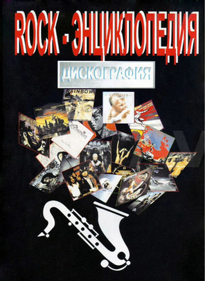 Rock-Энциклопедия. Дискография. Часть 1 / Александр Исаев