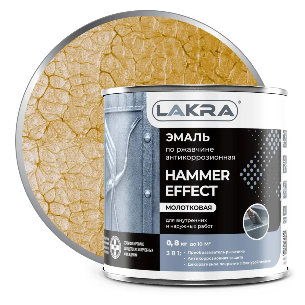ЛАКРА  Эмаль по РЖАВЧИНЕ с молотковым эффектом Золото 0,8кг (LAKRA)