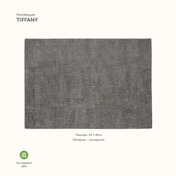 Мат сервировочный tiffany, серый