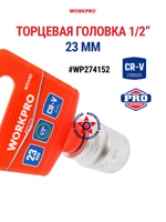 Торцевая головка 23 мм стандартная 1/2" WP274152