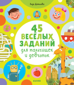 45 веселых заданий для мальчишек и девчонок