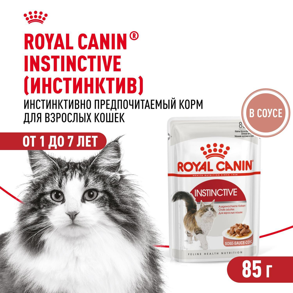 Royal Canin Instinctive Инстинктив Корм влажный для взрослых кошек в возрасте от 1 года до 7 лет соус 85г