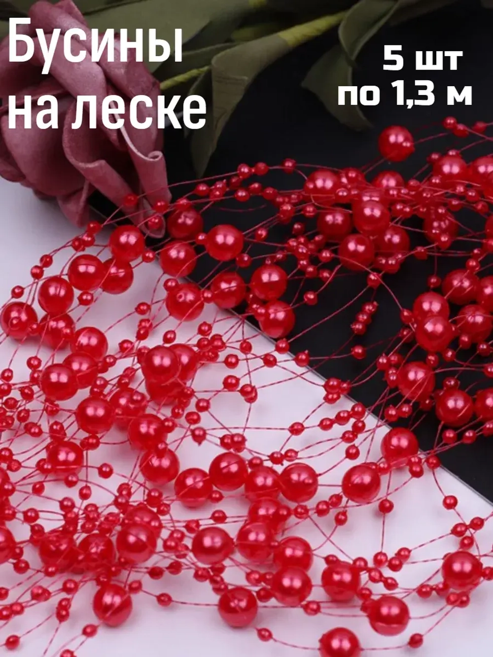 Набор бусин на леске 5 шт