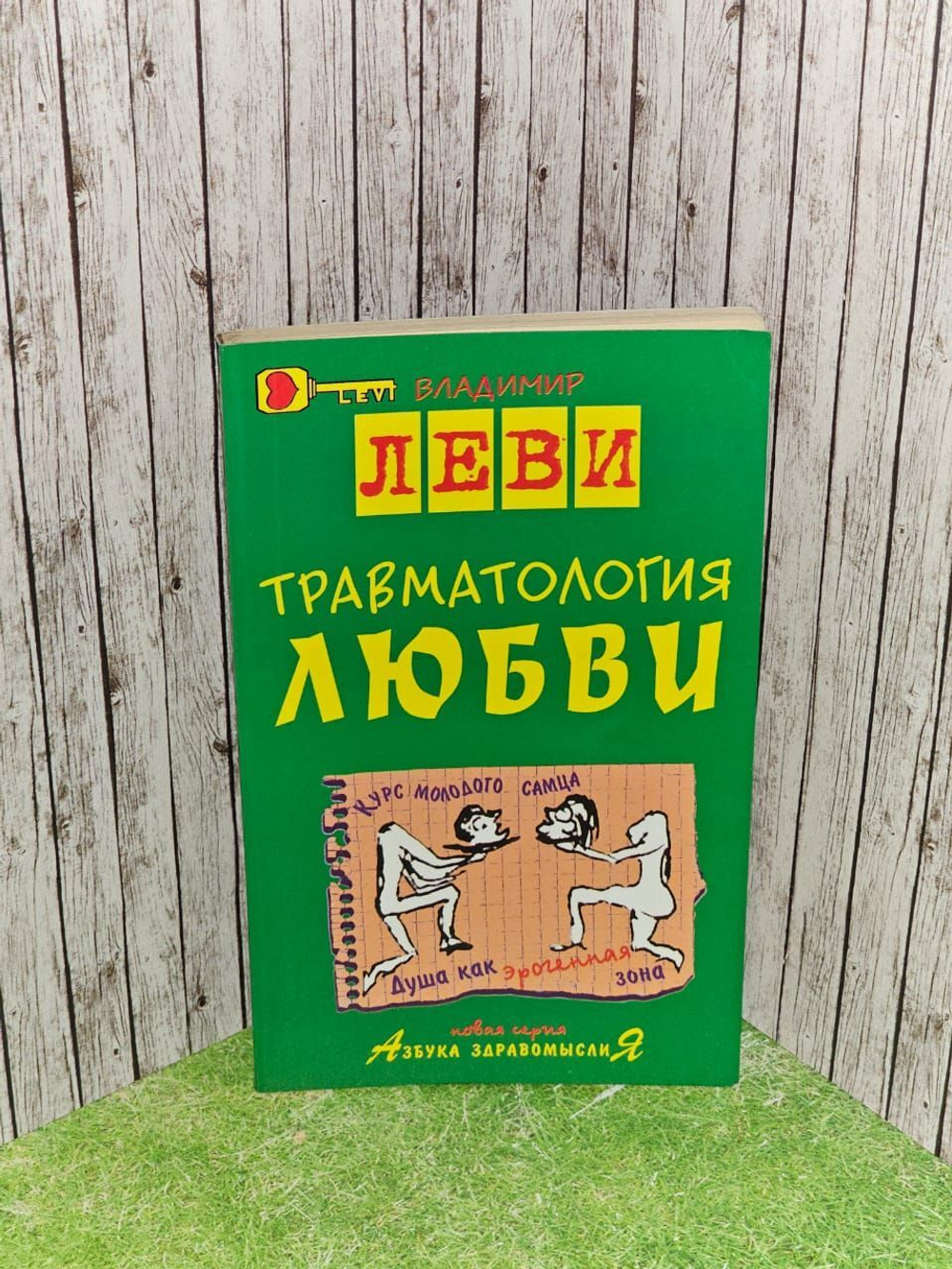 Травматология любви