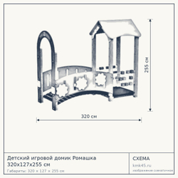 Схема с габаритами: Детский игровой домик Ромашка 320x127x255 см