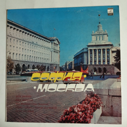 Винтажная виниловая пластинка LP Сборник София Москва (СССР 1981) Лили Иванова, Софирия Ротару, Лев Лещенко