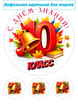 Формат А4 Вафельная картинка 10 класс