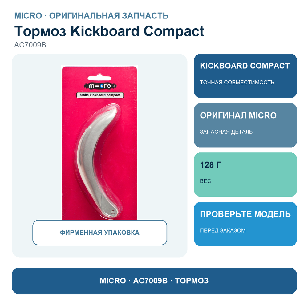Тормоз для Kickboard Compact серебристого цвета (блистер)