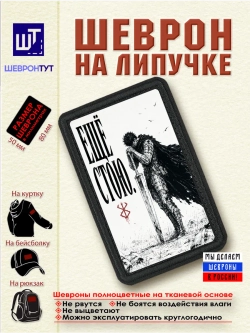 Шеврон Берсерк. Гатс. Ещё стою dtf