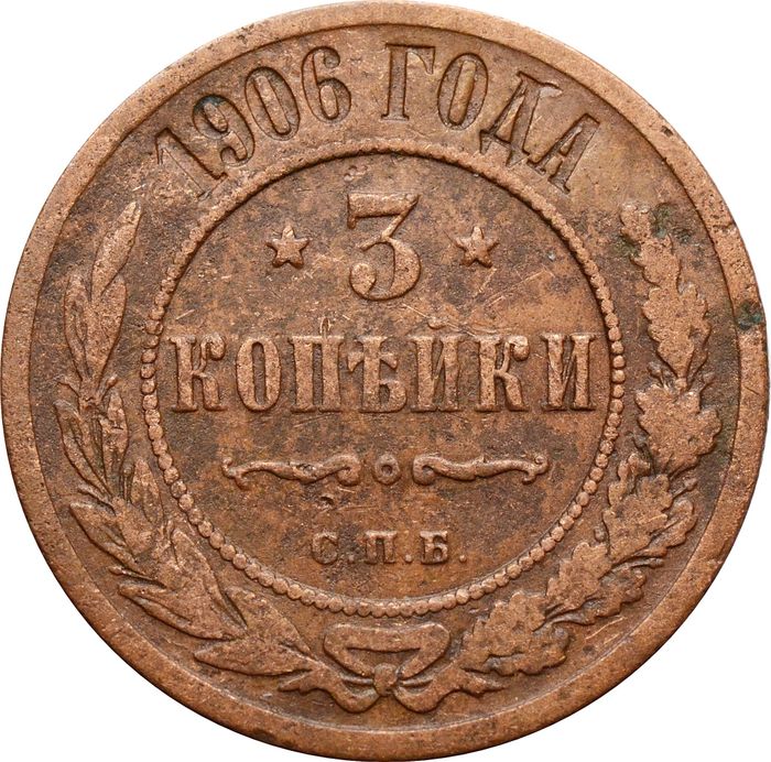 3 копейки 1906 СПБ Николай II