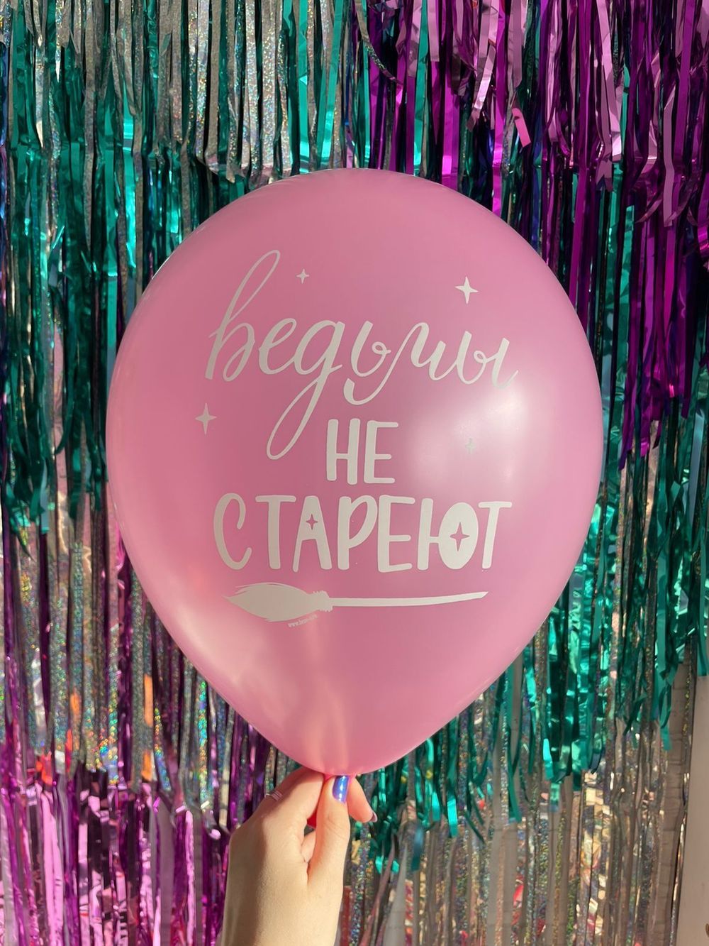 Шар с надписью ЧЮ 30 см Ведьмы не СТАРЕЮТ (розовый, для девушки) (БГ-17) 