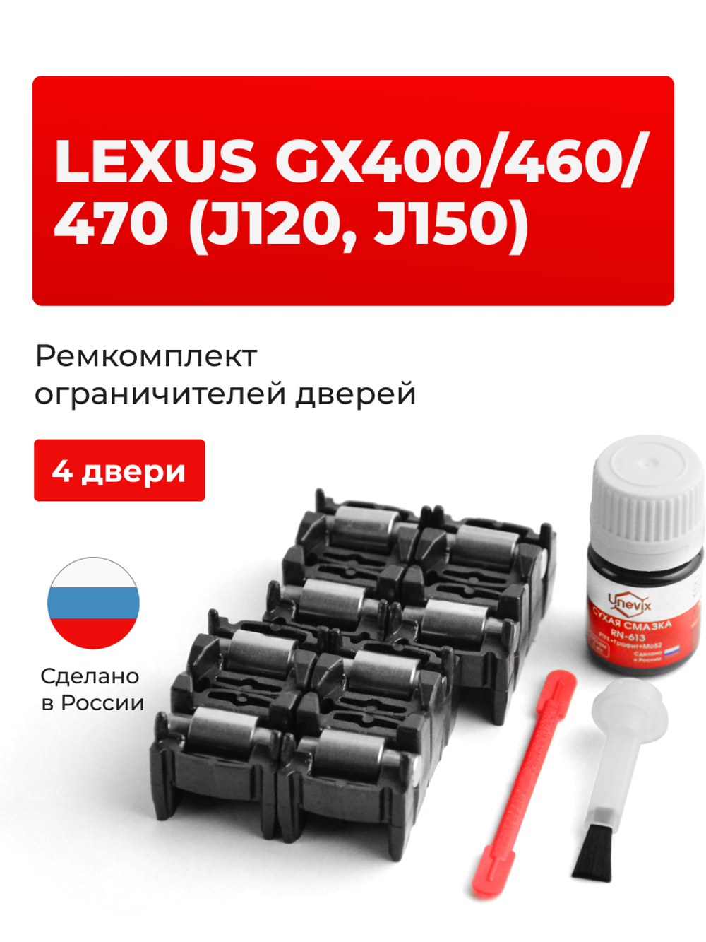 Ремкомплект ограничителей дверей Lexus GX460 (J150) 15# (4 двери, тип 2) 2009-2017