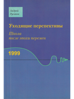 Уходящие перспективы. Школа после эпохи перемен