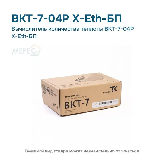 Вычислитель количества теплоты ВКТ-7-04Р Х-Eth-БП