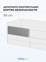 Бортик безопасности для серии Крекер/Майло 83 см