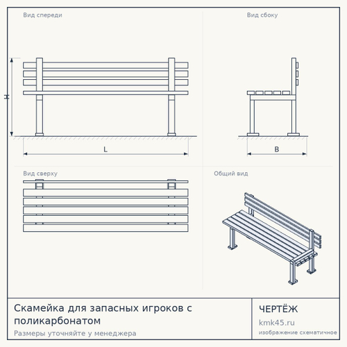 Скамейка для запасных игроков с поликарбонатом — от 2 100 ₽