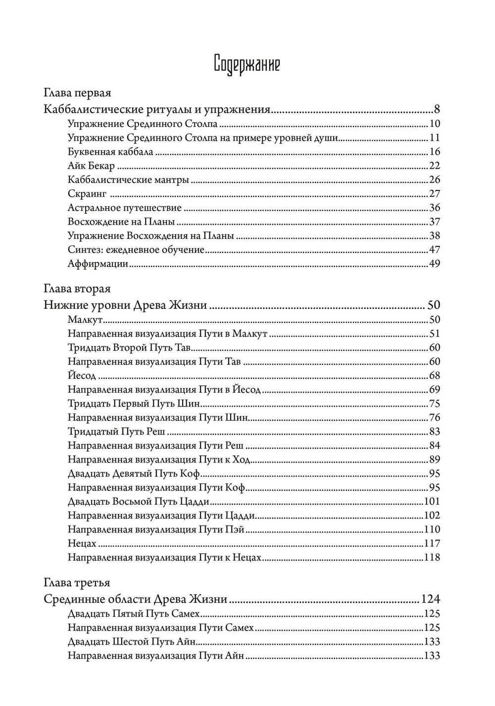 Скраинг Древа Жизни. Руководство по практической каббале (PDF)