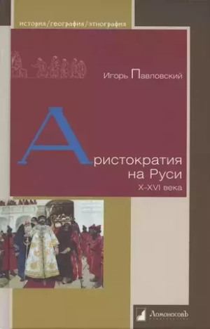 Аристократия на Руси