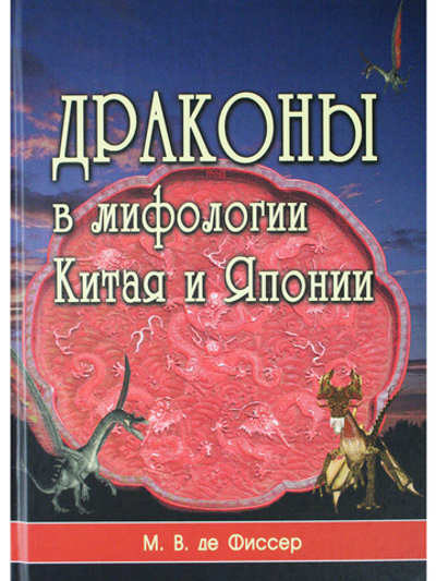 Драконы в мифологии Китая и Японии