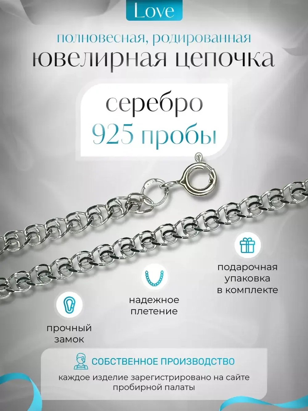 Серебряная цепочка LOVE 2.3 мм родированная