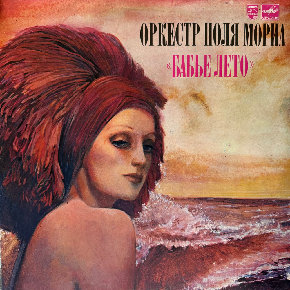 Виниловая пластинка Оркестр Поля Мориа – Бабье Лето ( (Мелодия) LP